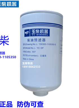 原装玉柴发动机130300-1105350柴油预滤器滤芯发电机组工程机械