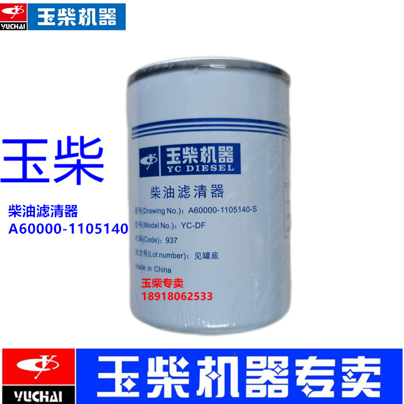 玉柴发动机原厂A60000-1105140柴油滤芯电喷国六工程机械发电机组