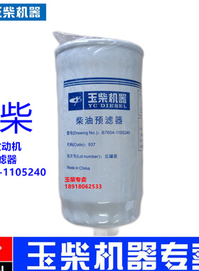 原装玉柴6108发动机B7604-1105240柴油预滤器装载机铲车工程机械
