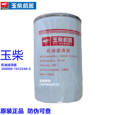 玉柴机油滤芯原装360000-1012240