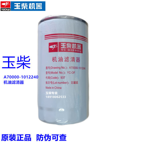 玉柴机油滤清器原厂A70000滤芯