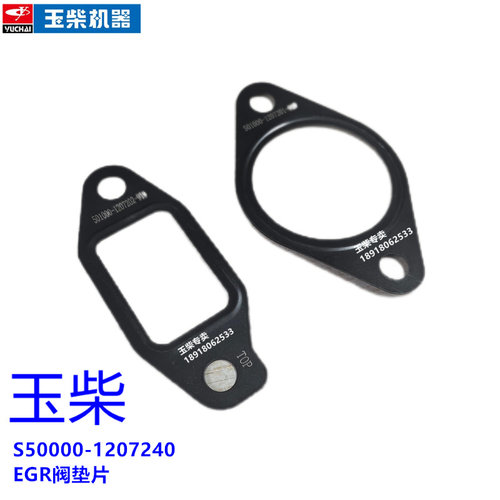 玉柴国六电喷发动机原厂EGR阀S50000-120740垫片客货车工程机械垫