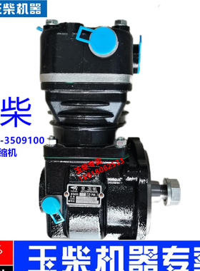 玉柴YC4F发动机原厂F300A-3509100B空气压缩机客货车工程机械气泵