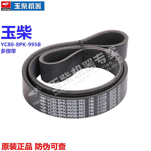 玉柴4110发动机皮带YC80-8PK-995