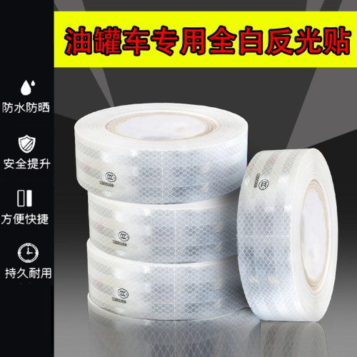 高亮全白超粘不褪色反光贴
