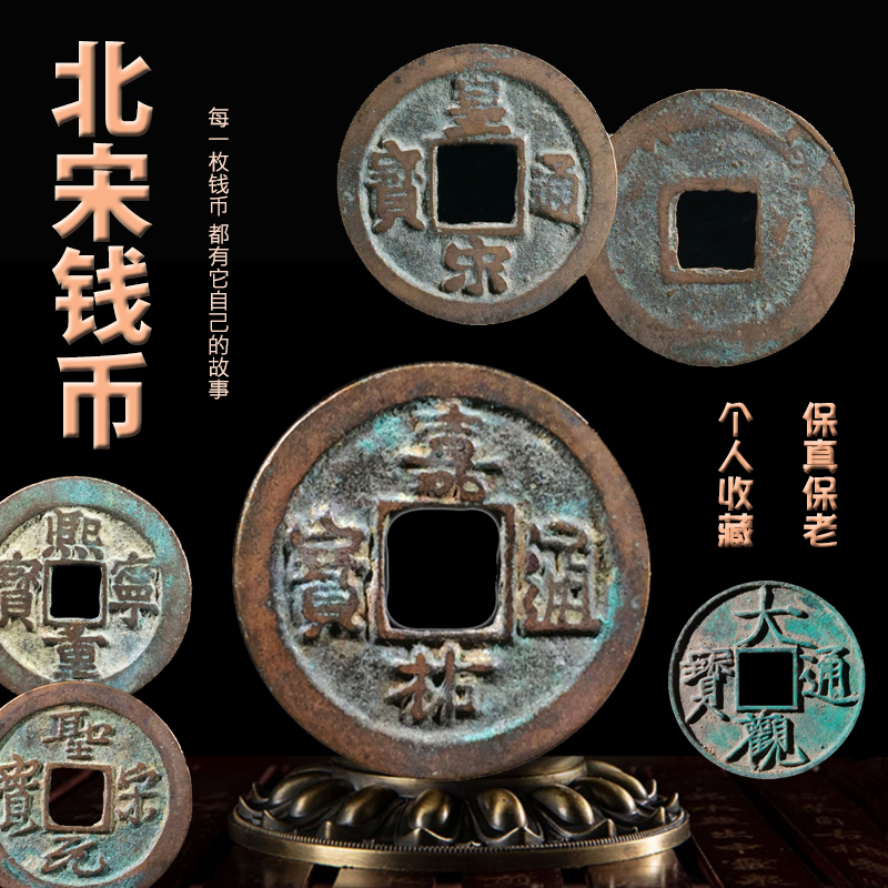 北宋朝钱币徽宗赵佶景德元祐崇宁重宝通宝铜钱收藏品古董保真评级