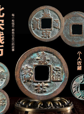 北宋钱币宗赵佶景德元崇宁古董