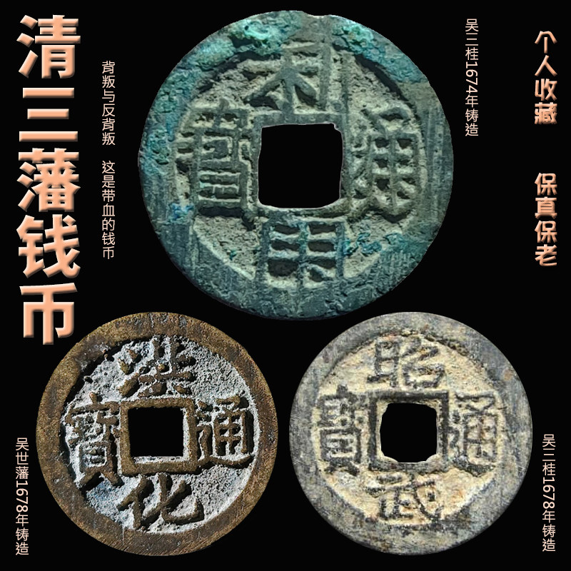 清朝吴三桂三藩古钱币 利用洪化昭武通宝 稀少公博评级收藏真品