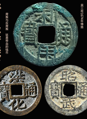 清朝吴三桂古钱币利用洪化昭武