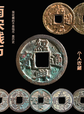 南宋钱币宗赵构绍兴通宝古代