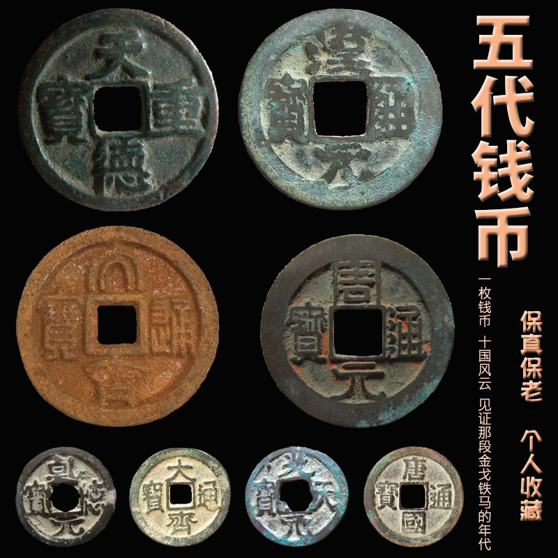 五代十国古币乱世铜钱梁唐晋汉周蜀齐凉公博保粹收藏真品评级币_虎窝淘