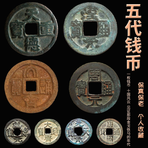 五代十国古币 乱世铜钱梁唐晋汉周蜀齐凉 公博保粹收藏真品评级币 - 封面