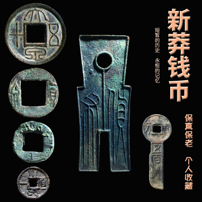 新朝王莽钱币货布大泉五十古代