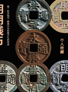 明朝钱币洪武永乐万历嘉靖古董