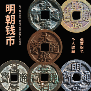 明朝代钱币洪武永乐万历嘉靖崇祯通宝铜钱收藏品古董文玩保真评级