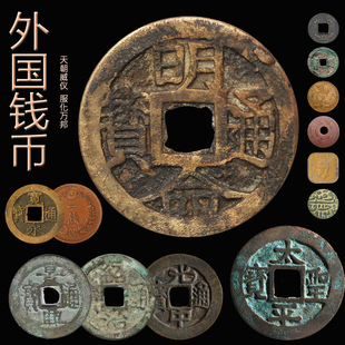 外国钱币古丝绸之路钱币安南日本铜钱纸币钱币评级币保真文玩收藏