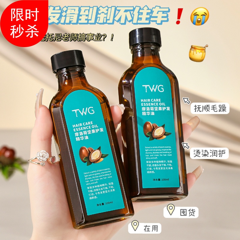 新品3瓶TWG摩洛哥坚果护发精华油修复干枯染烫受损防毛躁补水柔顺