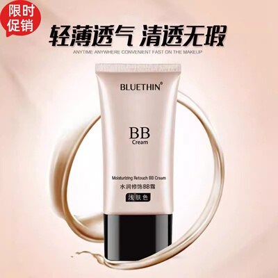 新品2支BLUETHIN水润修饰BB霜懒人隔离粉底液美白遮瑕提亮肤色