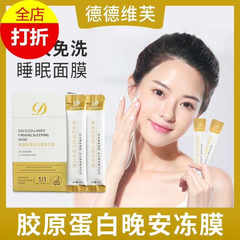 德德维芙黄金胶原蛋白晚安冻面膜保湿收缩毛孔紧致抗皱提亮肤色