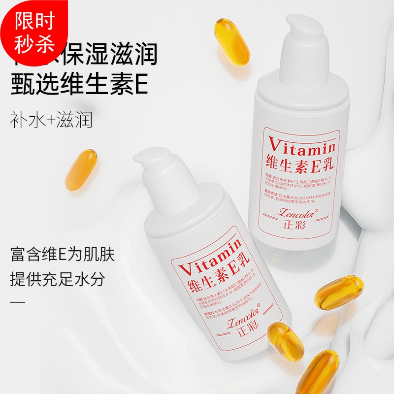 正彩维生素E乳滋润保湿身体乳