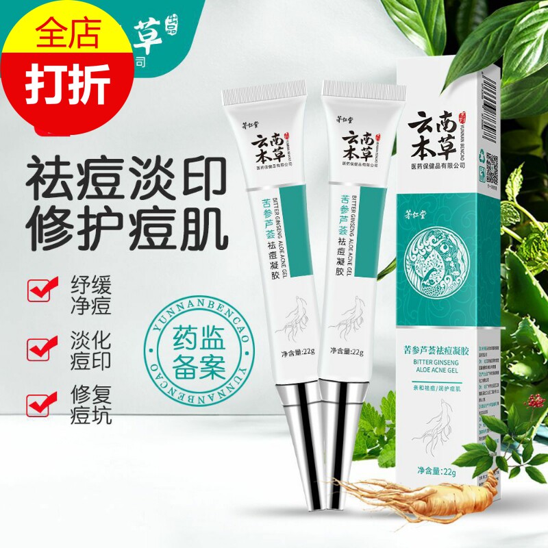 云南本草苦参芦荟祛痘凝胶膏霜控油去粉刺痤疮青春痘坑上火痘印