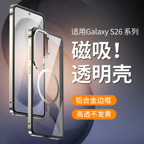 适用三星S26磁吸防摔手机壳