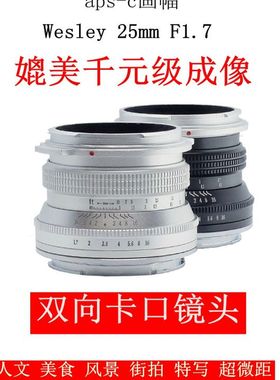 新Wesley 25mm F1.7微单镜头用于富士佳能M43索尼E卡口22 f1.8 50