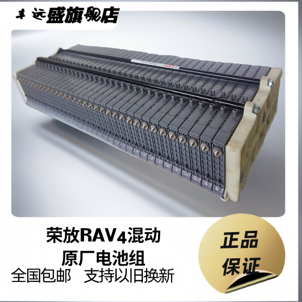 荣放RAV4混动电池原厂镍氢电池组