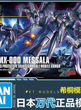万代正品拼装模型 HGUC 1/144 PMX-000 MESSALA 梅萨拉大型可变形