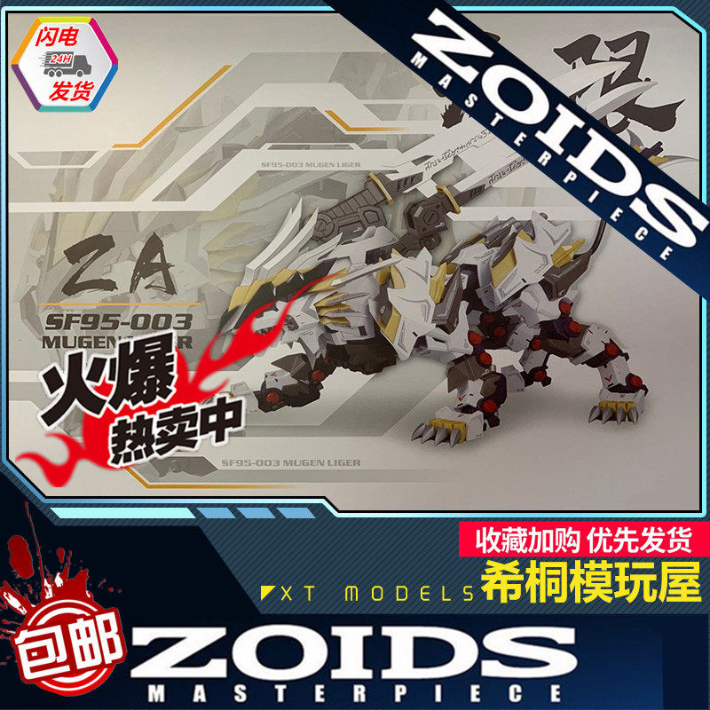 【希桐模玩屋】za模型 zoids索斯机械兽无限长牙狮地台带四刀水贴