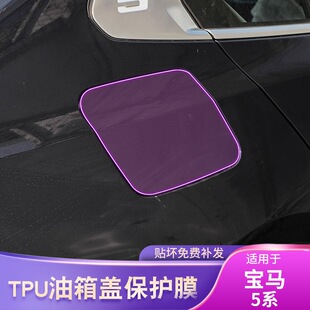 外饰配件漆面透明保护膜 宝马5系专用品油箱贴车载贴膜改装 25款