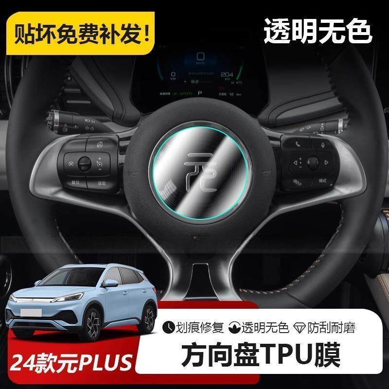适用24款比亚迪元Plus荣耀版方向盘圆标面板保护贴膜汽车用品配件
