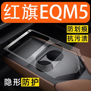 25款红旗EQM5内饰贴膜中控保护膜E-QM5车内装饰改装配件汽车用品