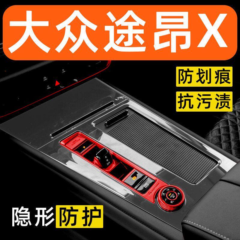 大众途昂汽车用品大全途昂X车内导航贴膜