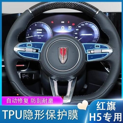 【23-25款红旗-H5】专用红旗h5方向盘按键漆面透明TPU保护膜贴膜