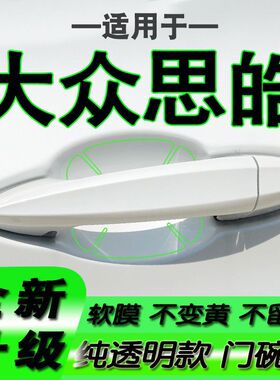 适用大众思皓X8PLUS花仙子A5曜E50A拉手门碗保护膜手扣门把手贴膜