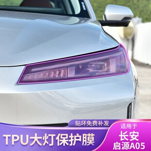 外饰配件漆面透明保护膜 长安启源A05专用大灯车载贴改装 25款