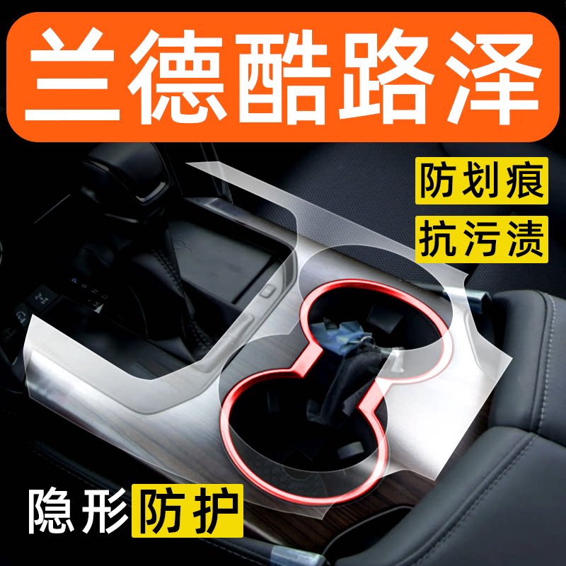 丰田兰德酷路泽内饰贴膜中控保护膜车载装饰改装配件汽车用品大全