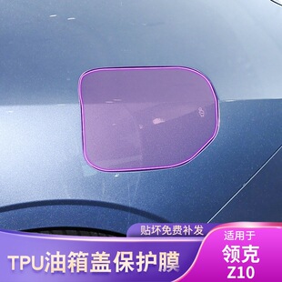 适用于25款 配件漆面tpu保护膜 领克Z10专用汽车油箱贴车载贴膜改装
