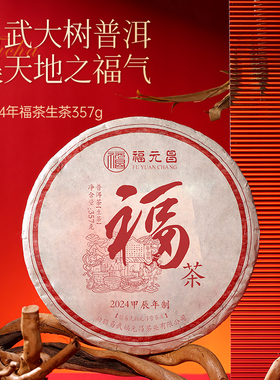 陈升福元昌2024年福茶357g普洱茶易武大树生茶精选口粮茶