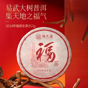 昌2024年福茶357g普洱茶易武大树生茶精选口粮茶 陈升福元