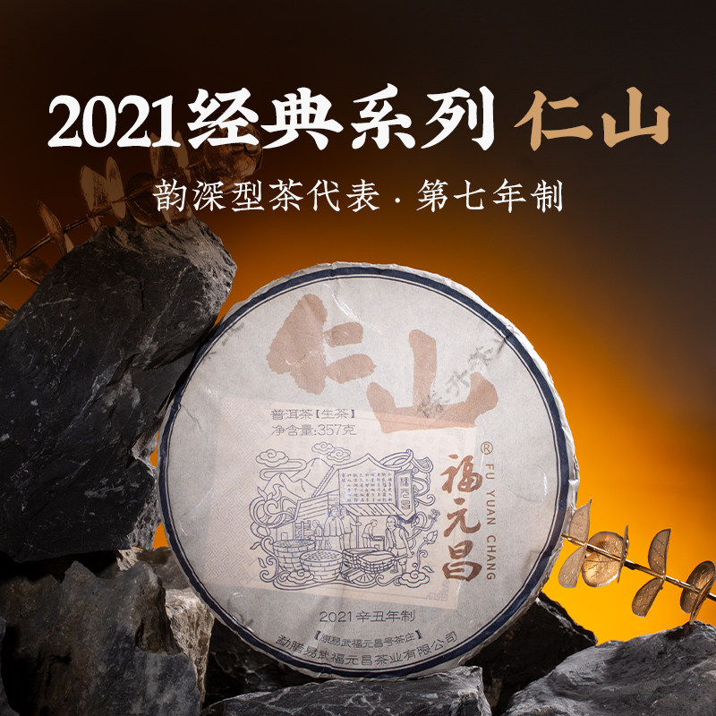 2021年陈升福元昌普洱口粮茶