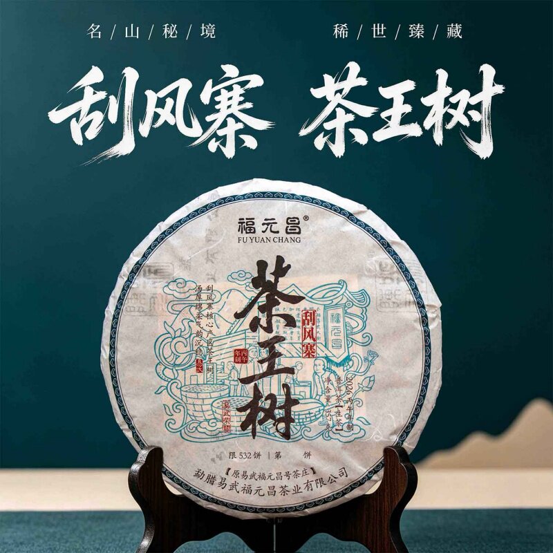 【新品】2026年福元昌刮风寨茶王树357g普洱茶生茶易武茶饼茶生普