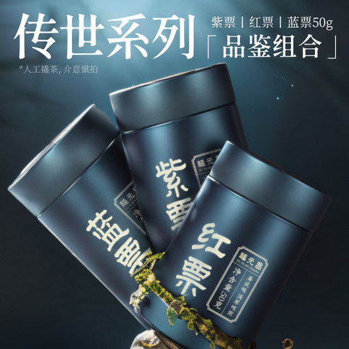 【罐装品鉴】2024年陈升福元昌传世蓝票紫票红票易武茶50g*3生茶