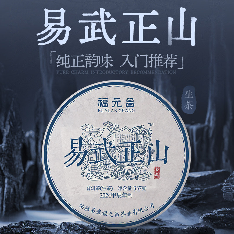 2024年福元昌易武正山357g普洱生茶易武大树口粮茶图片