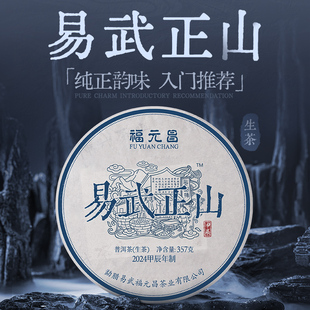 昌易武正山357g普洱生茶易武大树口粮茶 2024年福元