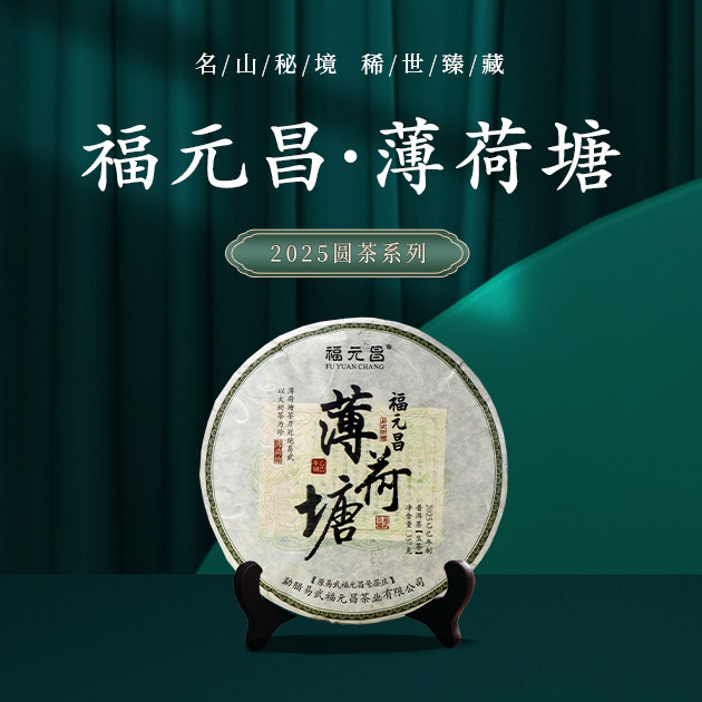 【限量发行】2025年福元昌薄荷塘357g普洱茶生茶生普圆茶系列春茶