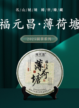 【限量发行】2025年福元昌薄荷塘357g普洱茶生茶生普圆茶系列春茶