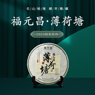 【限量发行】2025年福元昌薄荷塘357g普洱茶生茶生普圆茶系列春茶
