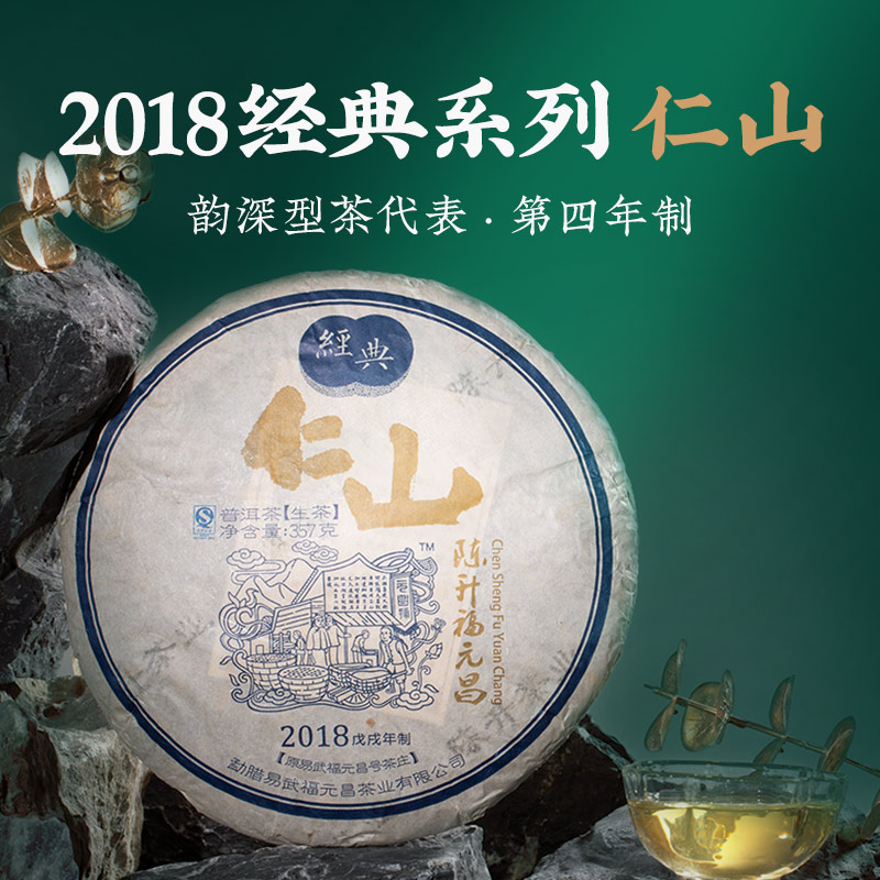 2018年陈升福元昌经典仁山357g云南普洱饼茶易武生茶饼蜜甜花果香